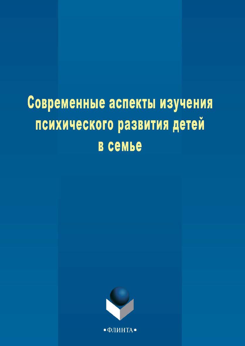 Современные аспекты изучения психического развития детей в семье   коллективная  — 3-е изд., стер.  Монография ISBN 978-5-9765-2507-8