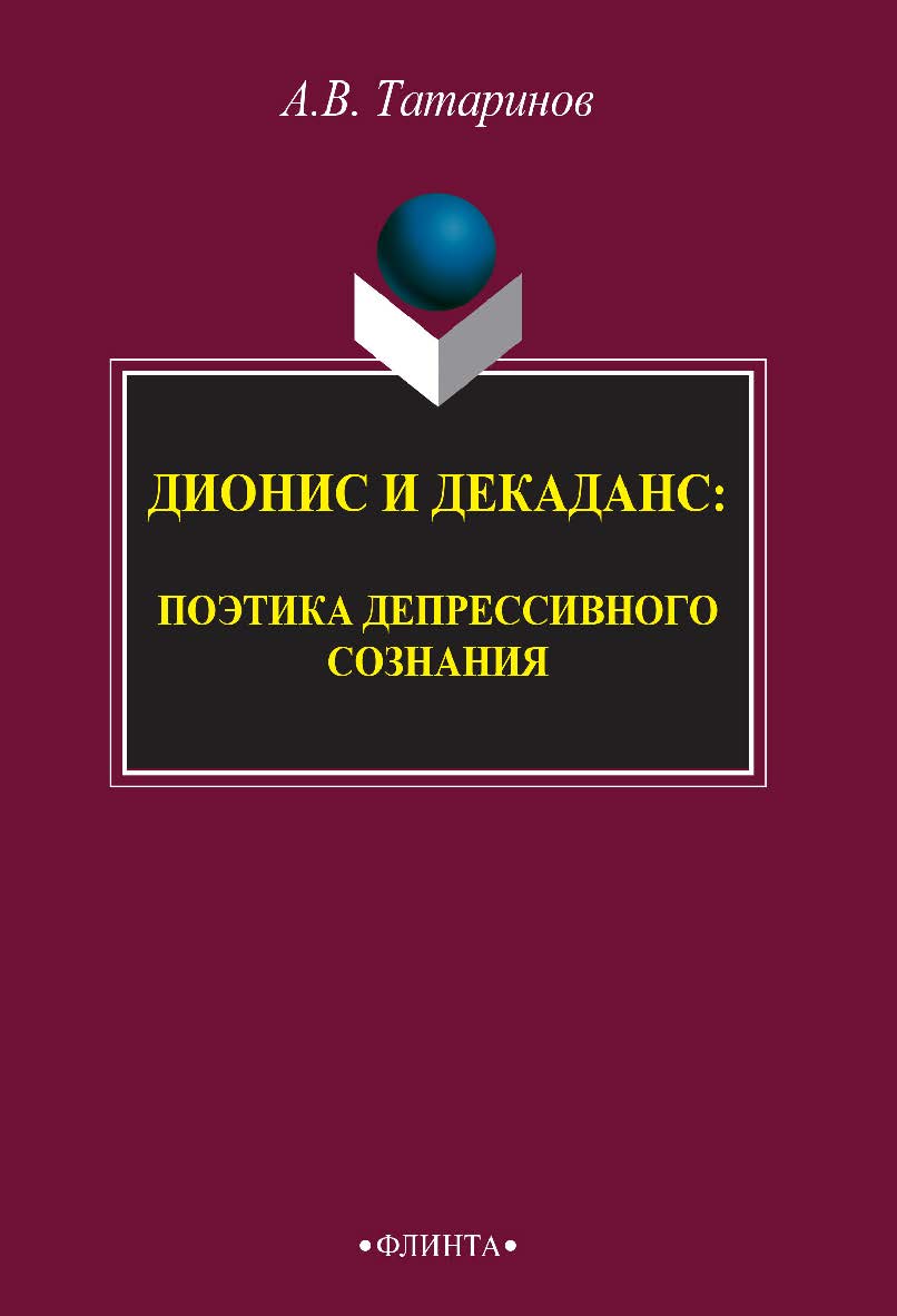 Дионис и декаданс: поэтика депрессивного сознания — 3-е изд., стер. Монография ISBN 978-5-9765-2508-5