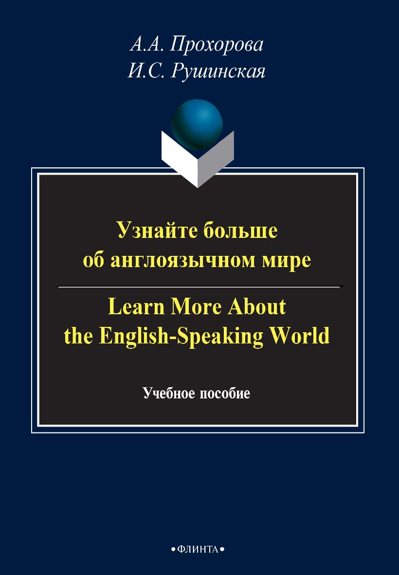 Узнайте больше об англоязычном мире. Leam More About the English-Speaking World — 3-е изд., стер. Учебное пособие ISBN 978-5-9765-2511-5