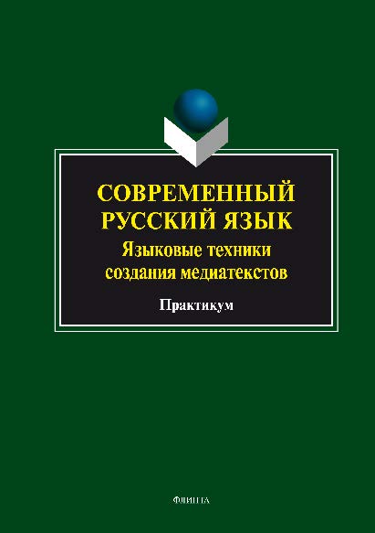 Современный русский язык. Языковые техники создания медиатекстов. Практикум ISBN 978-5-9765-2519-1