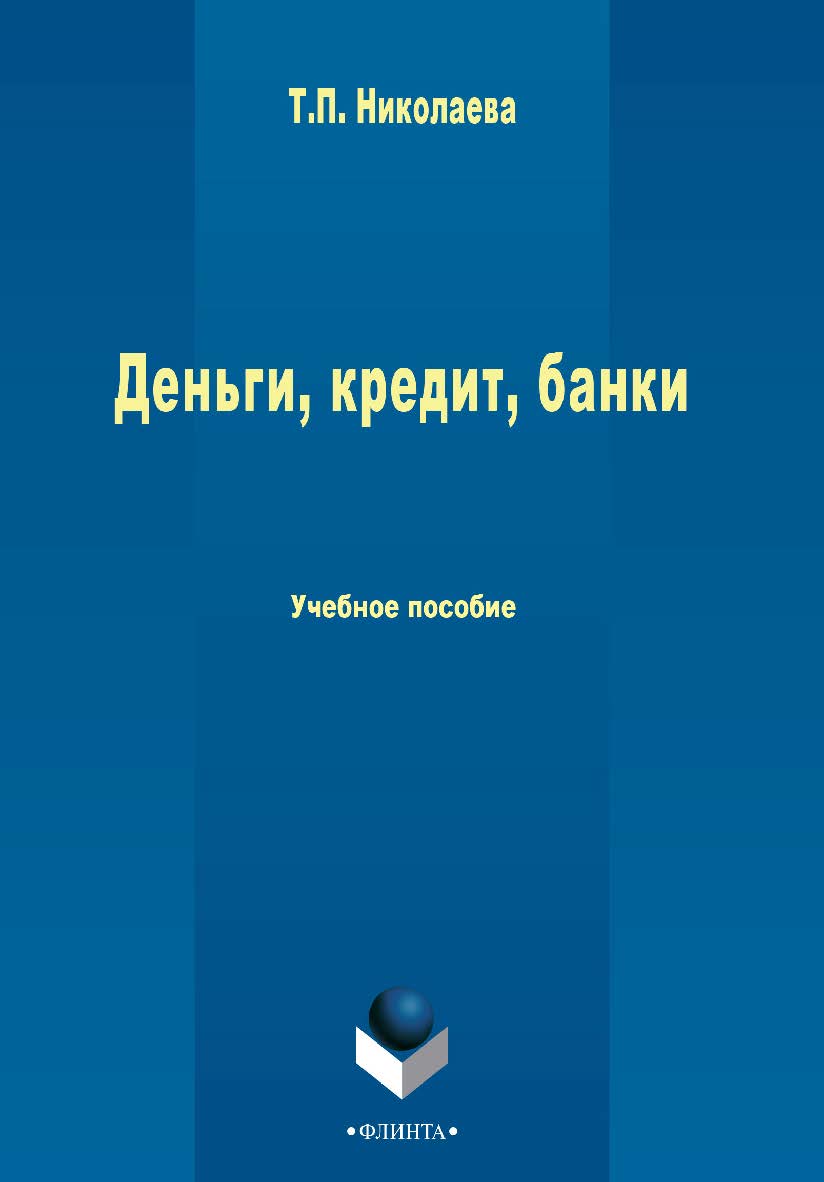 Деньги, кредит, банки   . — 2-е изд., стер..  Учебное пособие ISBN 978-5-9765-2520-7