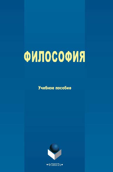 Философия. Учебное пособие ISBN 978-5-9765-2522-1