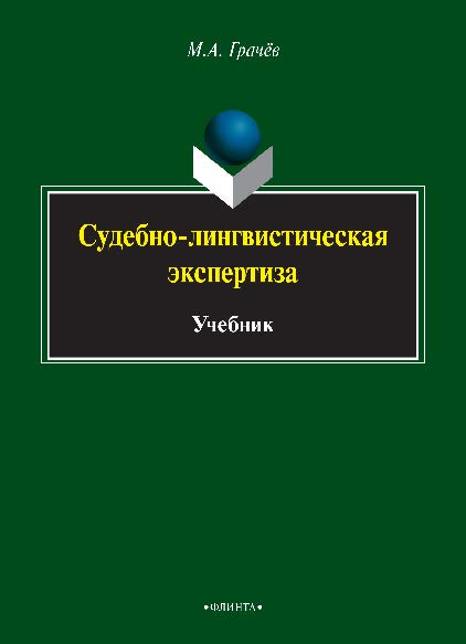 Судебно-лингвистическая экспертиза.  Учебник ISBN 978-5-9765-2528-3