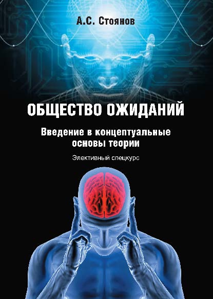 Общество ожиданий: введение в концептуальные основы теории. Элективный спецкурс. Учебное пособие ISBN 978-5-9765-2533-7