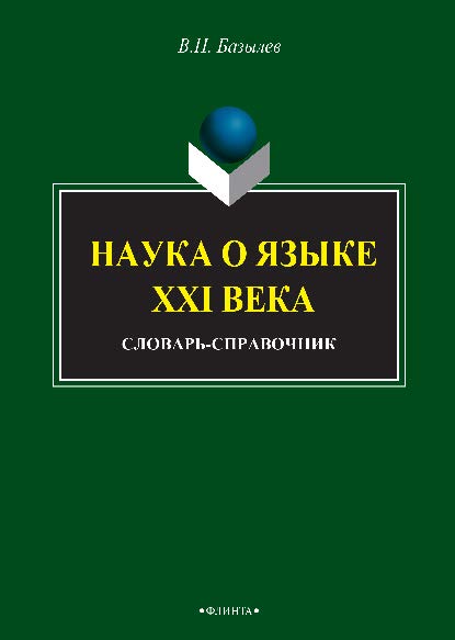 Наука о языке XXI века ISBN 978-5-9765-2543-6