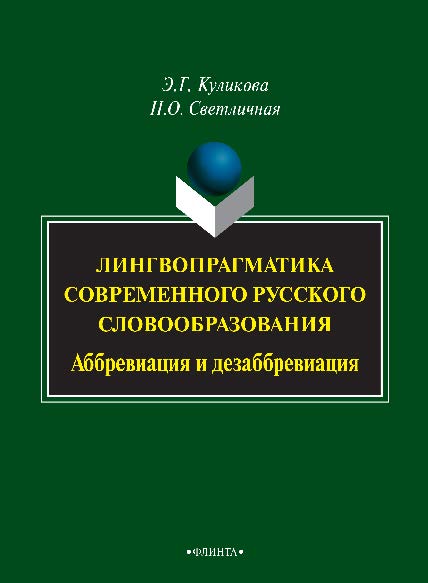 Лингвопрагматика современного русского словообразования: аббревиация и дезаббревиация. Монография ISBN 978-5-9765-2544-3