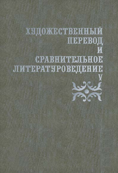 Художественный перевод и сравнительное литературоведение. V ISBN 978-5-9765-2546-7