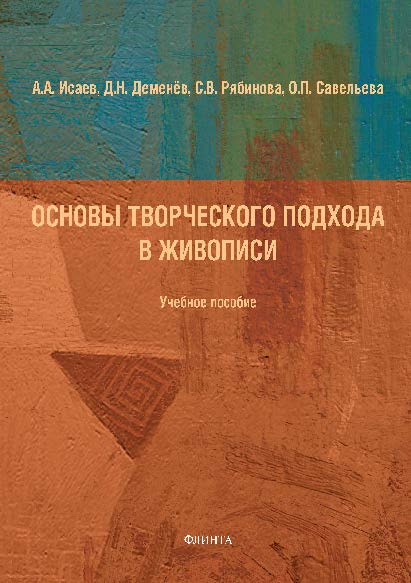 Основы творческого подхода в живописи. Учебное пособие ISBN 978-5-9765-2548-1