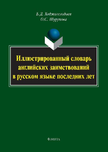 Иллюстрированный словарь английских заимствований в русском языке последних лет ISBN 978-5-9765-2549-8