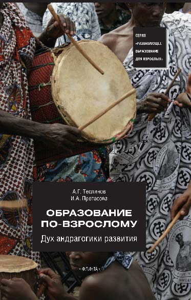 Образование по-взрослому. Дух андрагогики развития. Учебное пособие ISBN 978-5-9765-2552-8