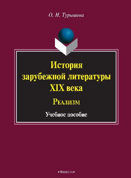 История зарубежной литературы XIX века: Реализм. Учебное пособие ISBN 978-5-9765-2561-0