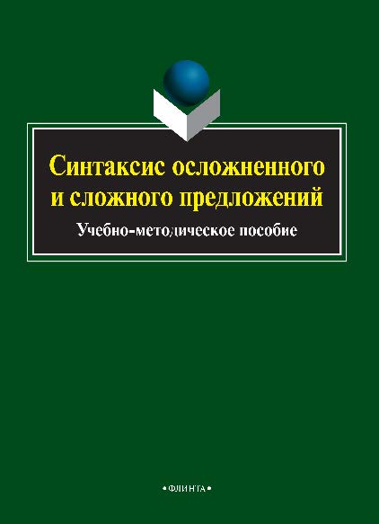 Синтаксис осложненного и сложного предложений ISBN 978-5-9765-2562-7