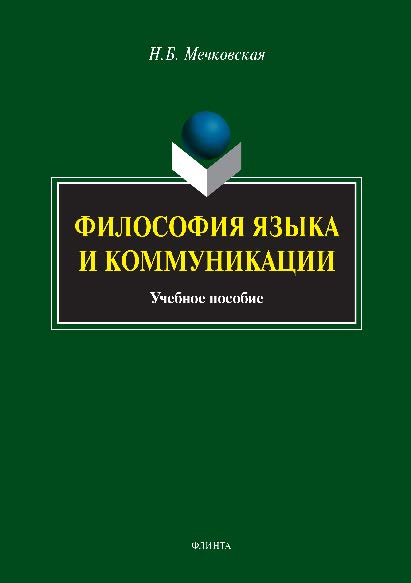 Философия языка и коммуникации ISBN 978-5-9765-2564-1