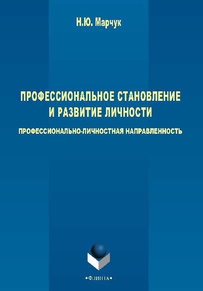 Профессиональное становление и развитие личности: профессионально-личностная направленность. Монография ISBN 978-5-9765-2565-8