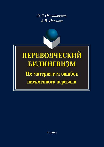 Переводческий билингвизм. По материалам ошибок письменного перевода. Монография ISBN 978-5-9765-2567-2