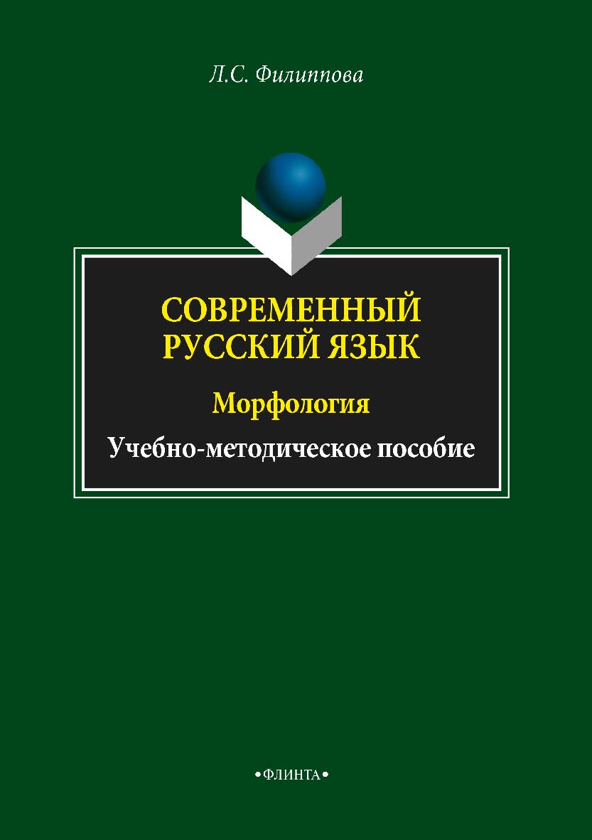 Современный русский язык. Морфология ISBN 978-5-9765-2597-9