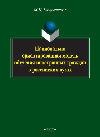 Национально ориентированная модель обучения иностранных граждан в российских вузах. Монография ISBN 978-5-9765-2598-6