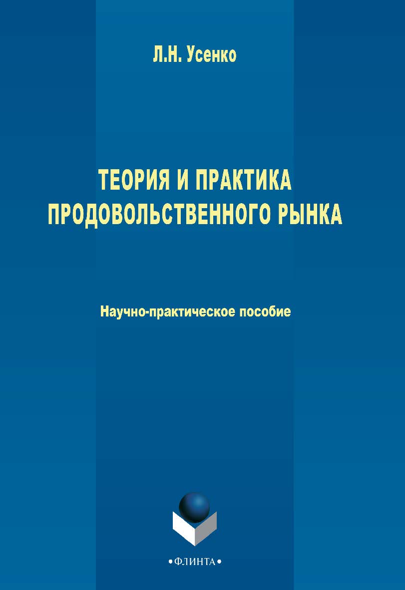 Теория и практика продовольственного рынка  : научн.-практ. пособие. — 3-е изд., стер. ISBN 978-5-9765-2602-0