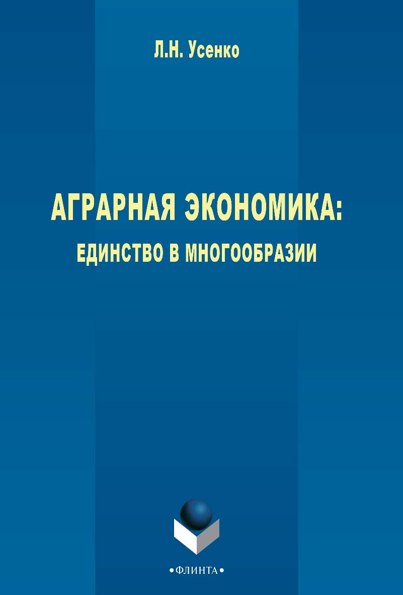 Аграрная экономика : единство в многообразии    — 3-е изд., стер..  Монография ISBN 978-5-9765-2604-4