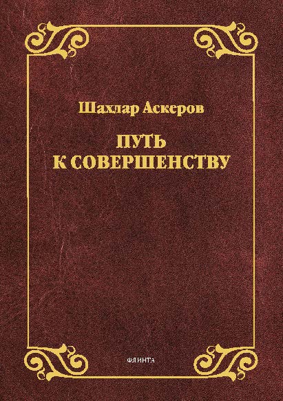 Путь к совершенству.  Монография ISBN 978-5-9765-2605-1