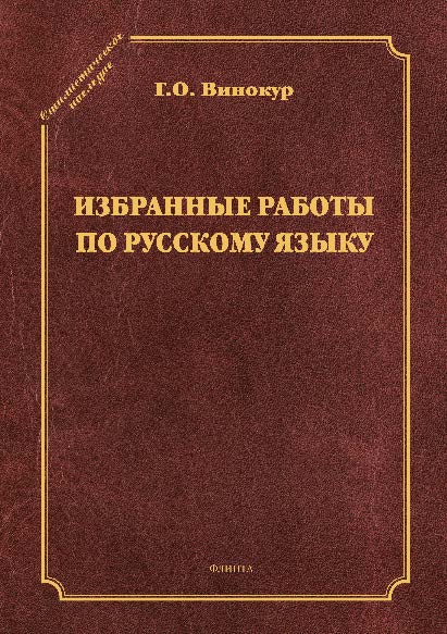 Избранные работы по русскому языку ISBN 978-5-9765-2606-8