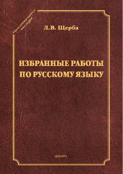 Избранные работы по русскому языку ISBN 978-5-9765-2608-2