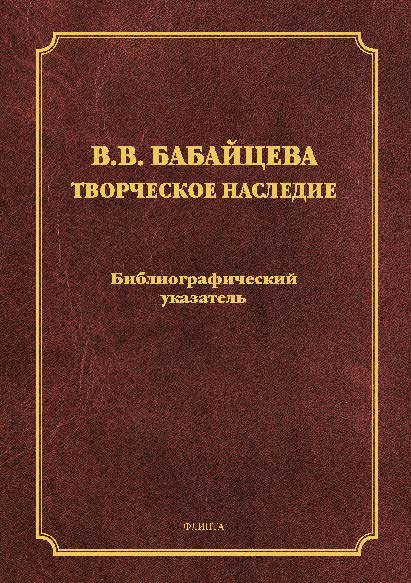 Творческое наследие ISBN 978-5-9765-2610-5