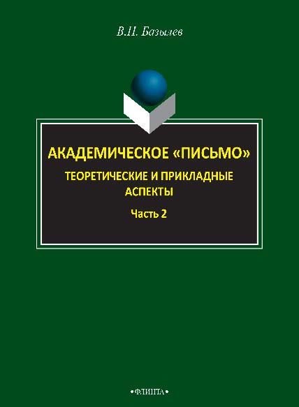 Академическое «письмо». Теоретические и прикладные аспекты.: в 2 ч. Ч. 2. Монография ISBN 978-5-9765-2615-0
