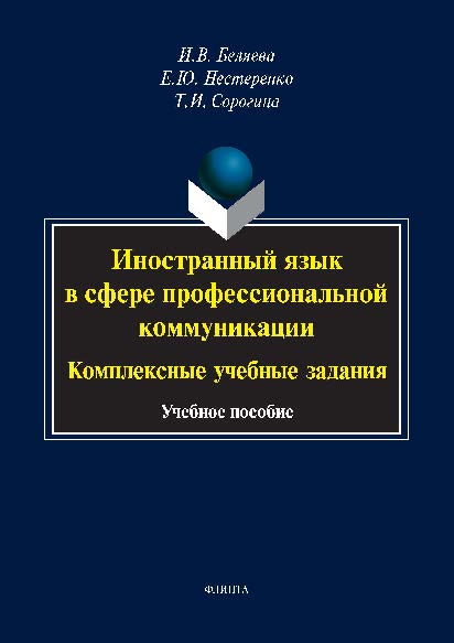 Иностранный язык в сфере профессиональной коммуникации: комплексные учебные задания.  Учебное пособие ISBN 978-5-9765-2616-7