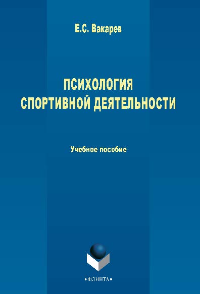 Психология спортивной деятельности. Учебное пособие ISBN 978-5-9765-2620-4