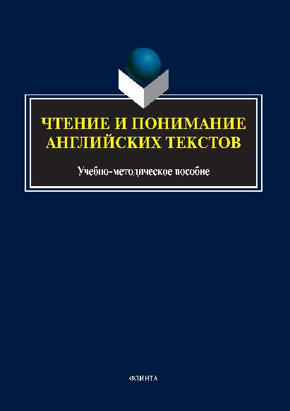 Чтение и понимание английских текстов ISBN 978-5-9765-2621-1