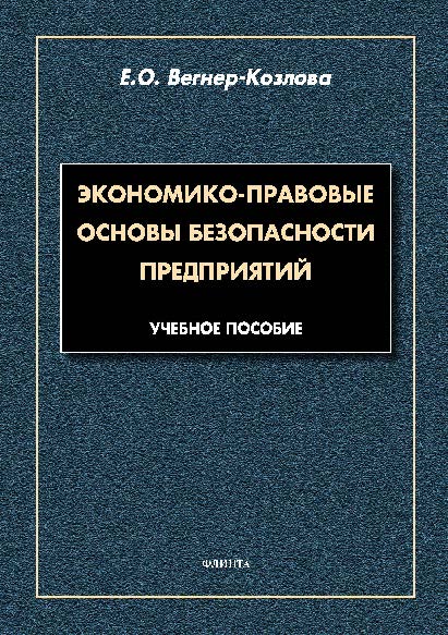Экономико-правовые основы безопасности предприятий. Учебное пособие ISBN 978-5-9765-2622-8