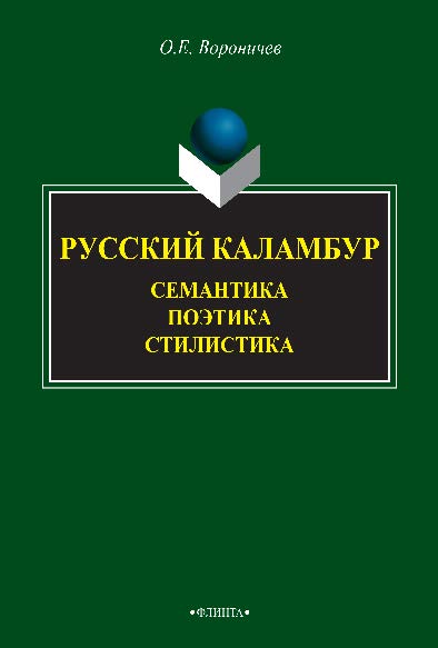 Русский каламбур: семантика, поэтика, стилистика.  Монография ISBN 978-5-9765-2624-2