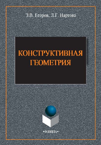 Конструктивная геометрия.  Монография ISBN 978-5-9765-2631-0