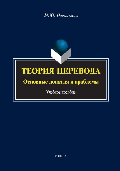 Теория перевода: основные понятия и проблемы.  Учебное пособие ISBN 978-5-9765-2634-1