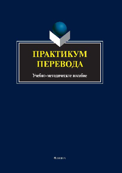 Практикум перевода ISBN 978-5-9765-2635-8