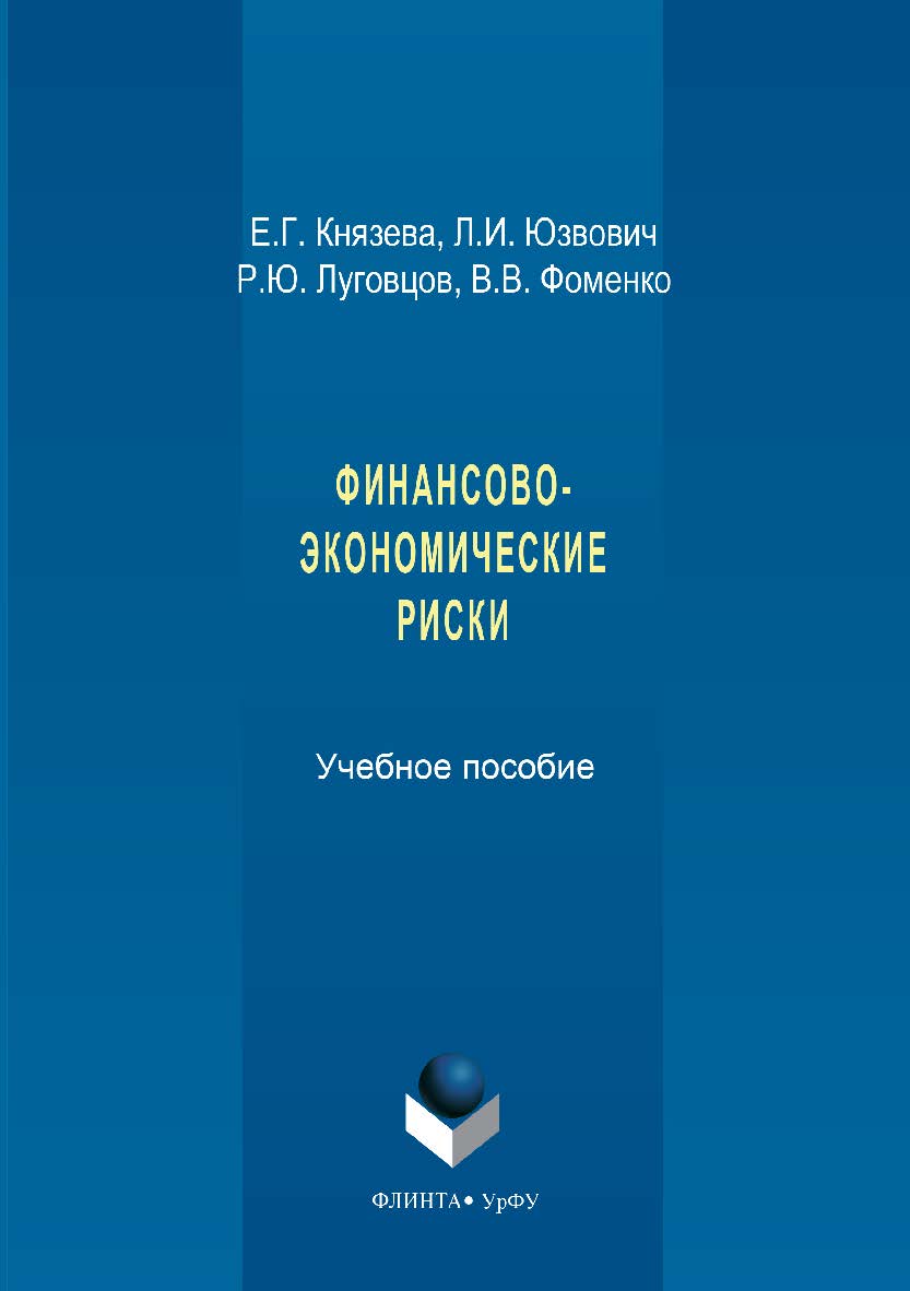 Финансово-экономические риски: — 3-е изд., стер. Учебное пособие ISBN 978-5-9765-2642-6