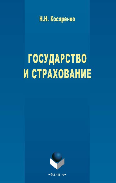 Государство и страхование. Монография ISBN 978-5-9765-2644-0