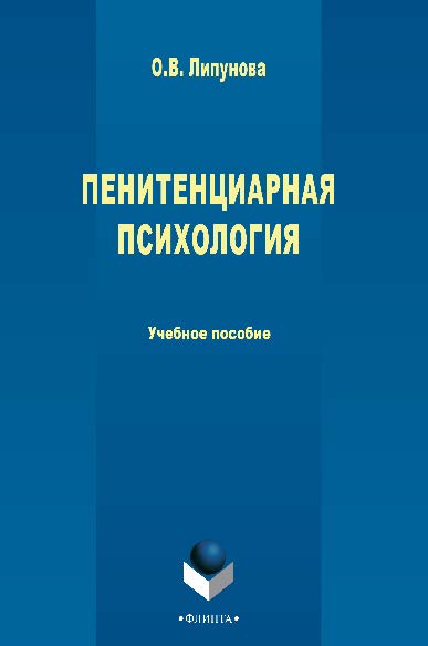 Пенитенциарная психология. Учебное пособие ISBN 978-5-9765-2648-8