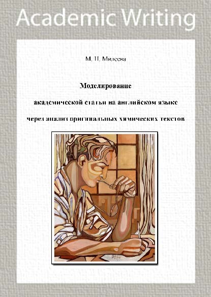 Моделирование академической статьи на английском языке через анализ оригинальных химических текстов. Учебное пособие ISBN 978-5-9765-2652-5