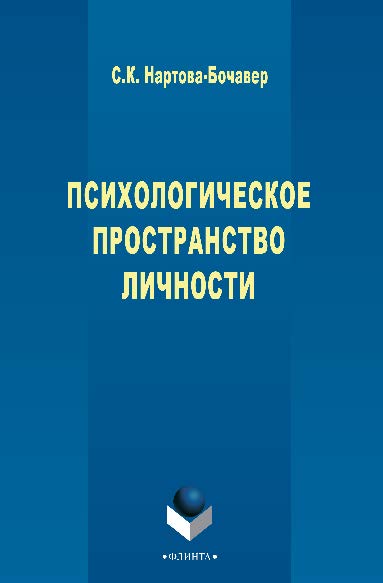 Психологическое пространство личности. Монография ISBN 978-5-9765-2658-7