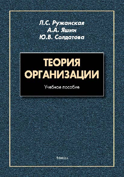 Теория организации.  Учебное пособие ISBN 978-5-9765-2671-6