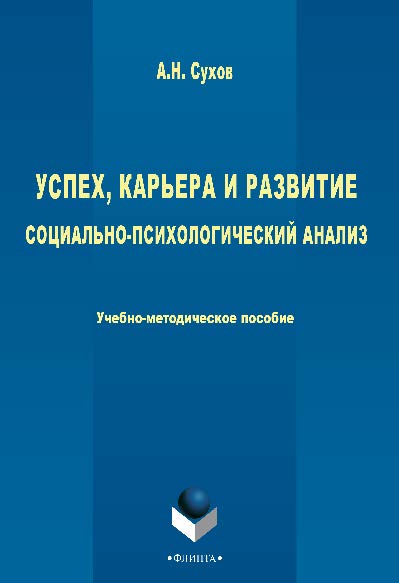 Успех, карьера и развитие: социально-психологический анализ. Учебное пособие ISBN 978-5-9765-2680-8