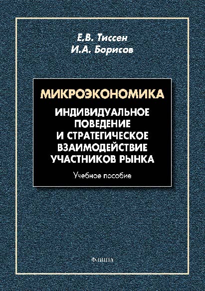 Микроэкономика: Индивидуальное поведение и стратегическое взаимодействие участников рынка. Учебное пособие ISBN 978-5-9765-2681-5
