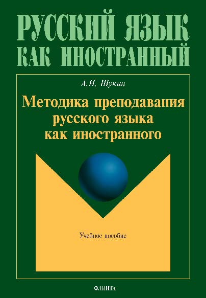 Методика преподавания русского языка как иностранного.  Учебное пособие ISBN 978-5-9765-2687-7