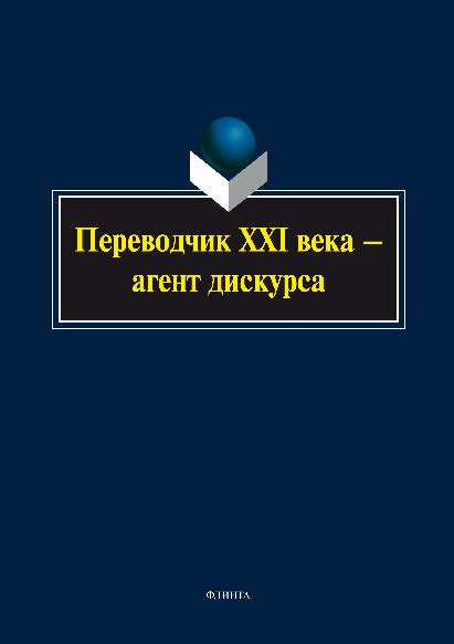 Переводчик XXI века — агент дискурса. Монография ISBN 978-5-9765-2692-1