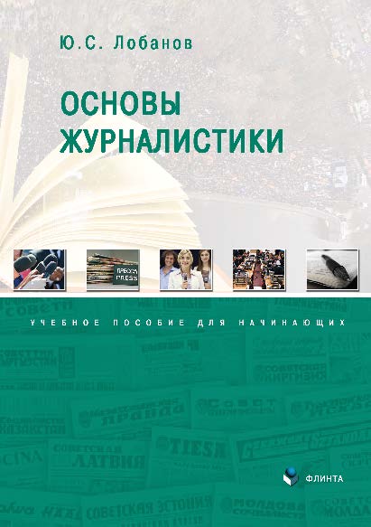 Основы журналистики.  Учебное пособие ISBN 978-5-9765-2693-8