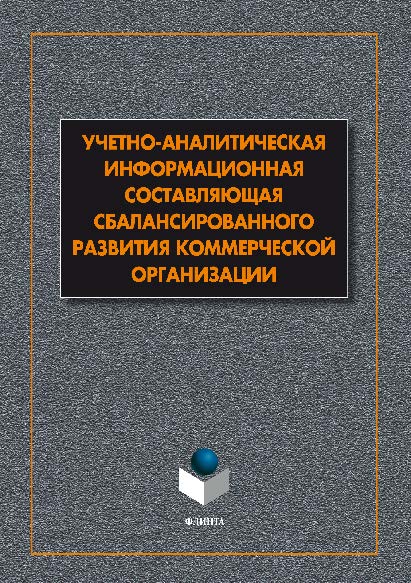 Учетно-аналитическая информационная составляющая сбалансированного развития коммерческой организации. Монография ISBN 978-5-9765-2695-2