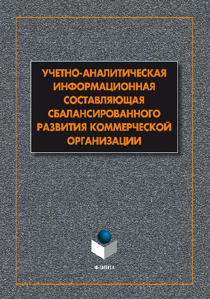 Учетно-аналитическая информационная составляющая сбалансированного развития коммерческой организации.  Монография ISBN 978-5-9765-2695-2