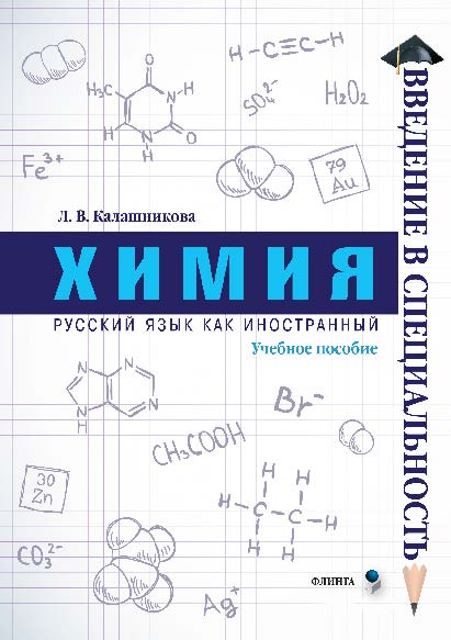 Химия.  Учебное пособие ISBN 978-5-9765-2700-3